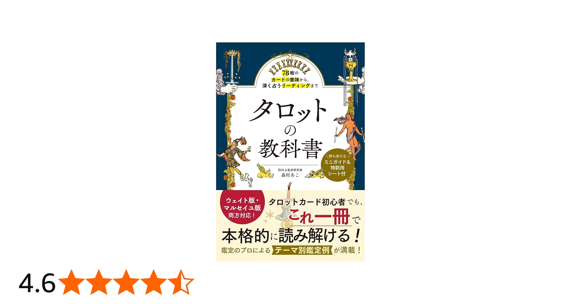 78枚のカードの意味から、深く占うリーディングまで タロットの教科書
