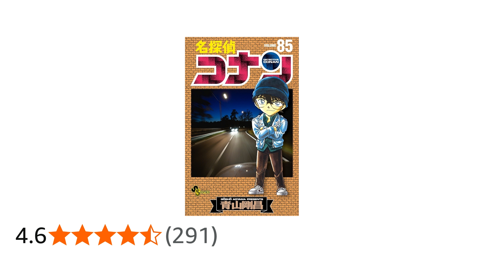 名探偵コナン (85) (少年サンデーコミックス) | 青山 剛昌 |本 | 通販