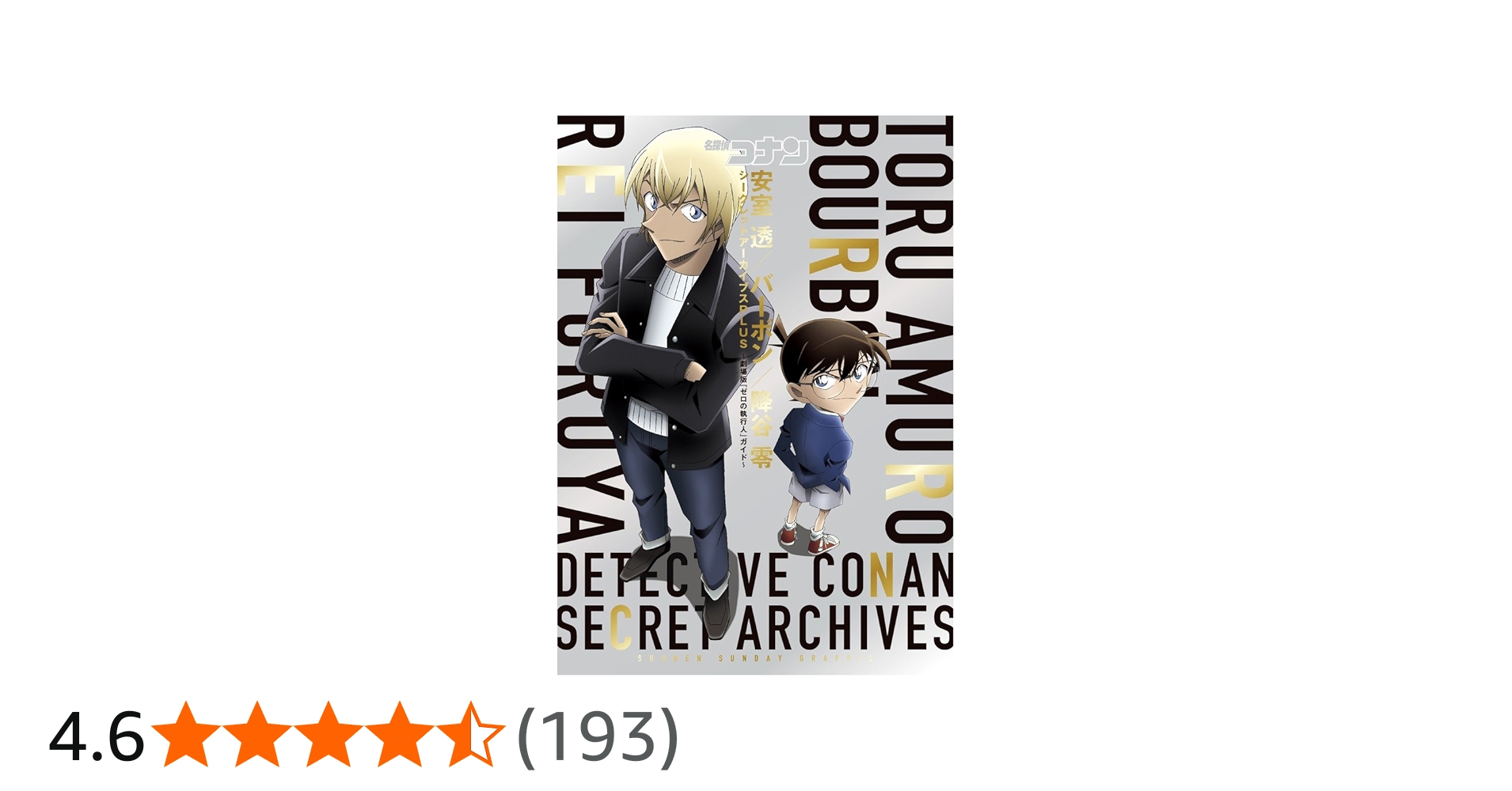 名探偵コナン 安室透/バーボン/降谷零シークレットアーカイブスPLUS