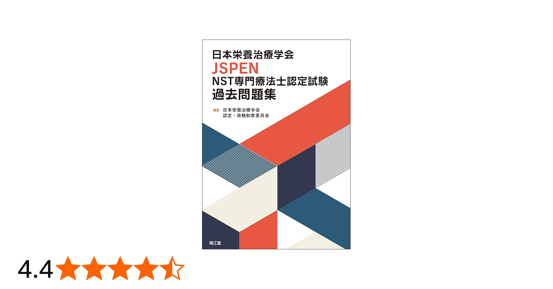 日本栄養治療学会JSPEN NST専門療法士認定試験過去問題集 | 日本栄養
