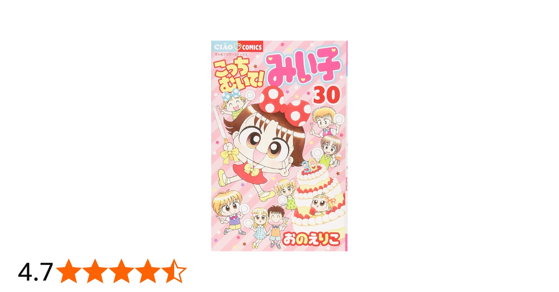 Amazon.co.jp: こっちむいて!みい子 (30) (ちゃおコミックス) : おの