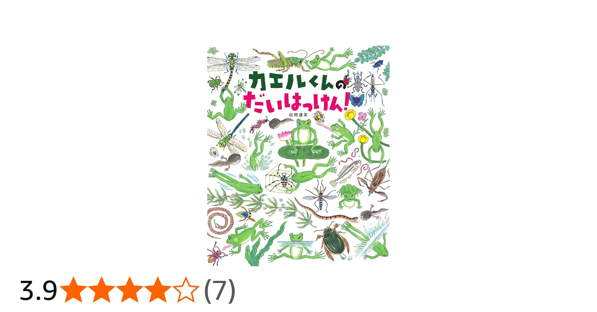 Amazon.co.jp: カエルくんのだいはっけん! : 松岡 達英, 松岡 達英: 本