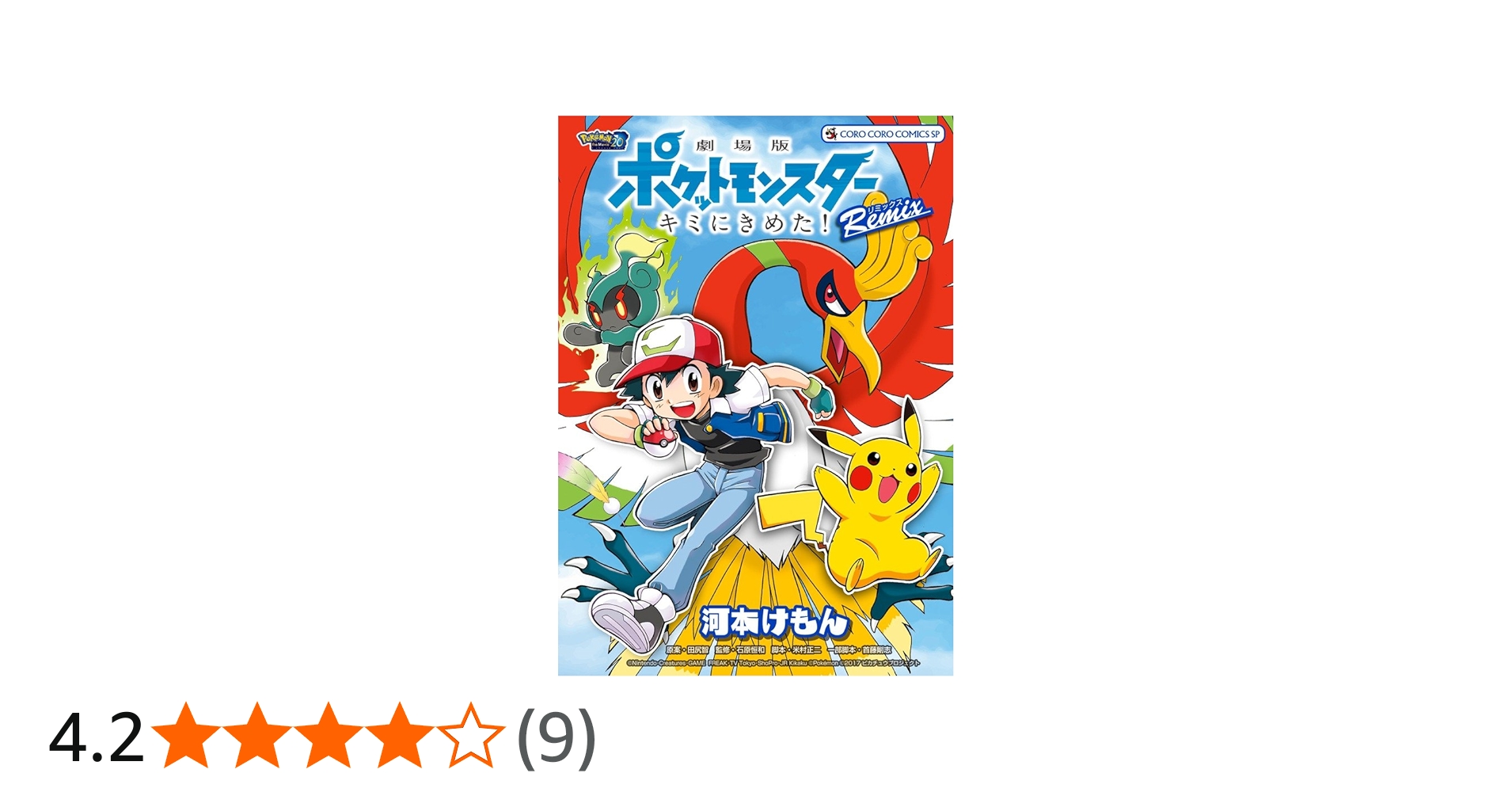 劇場版ポケットモンスター キミにきめた! Remix (てんとう虫コミックス