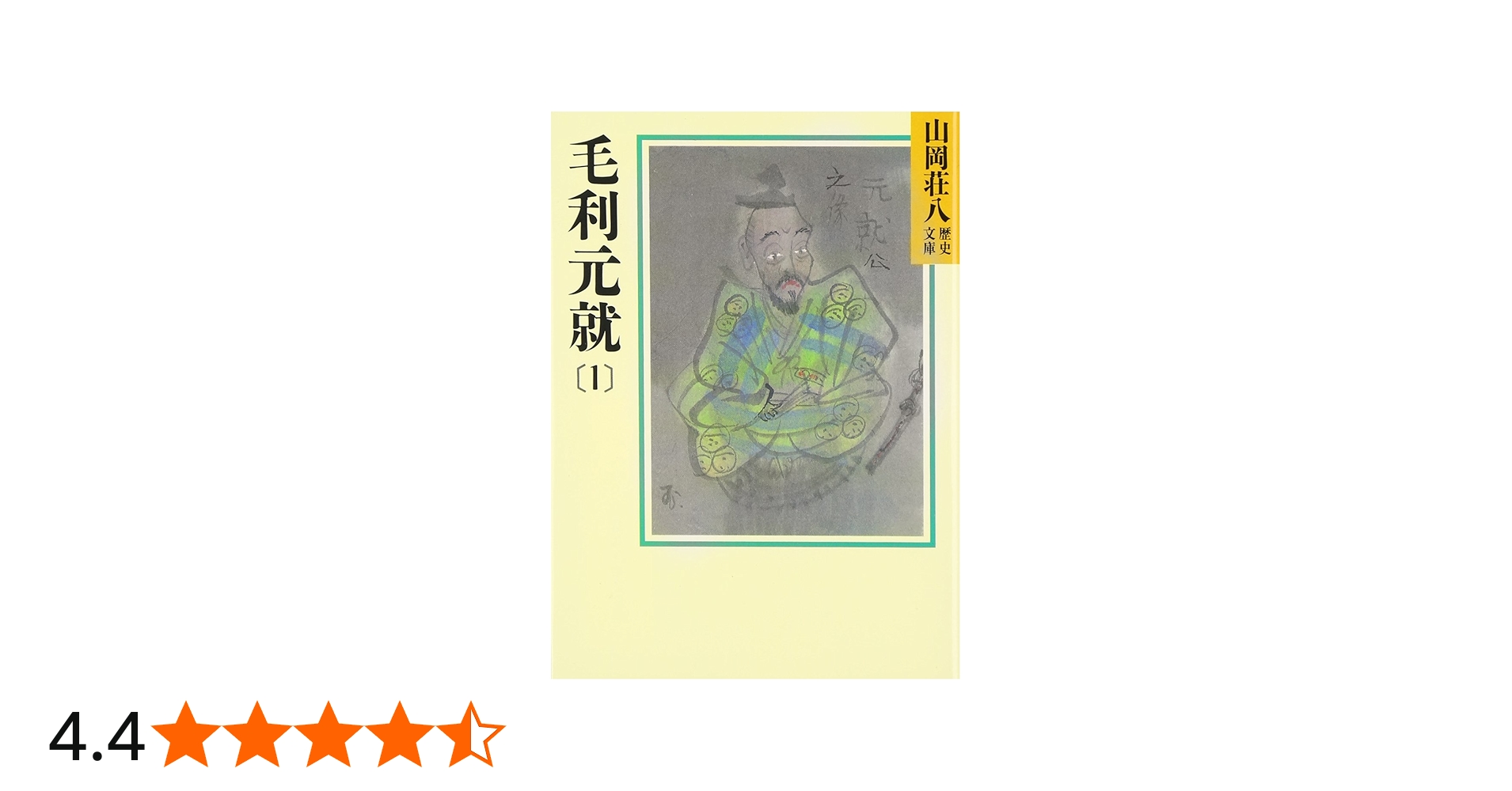毛利元就(1)(山岡荘八歴史文庫 49) | 山岡 荘八 |本 | 通販 | Amazon