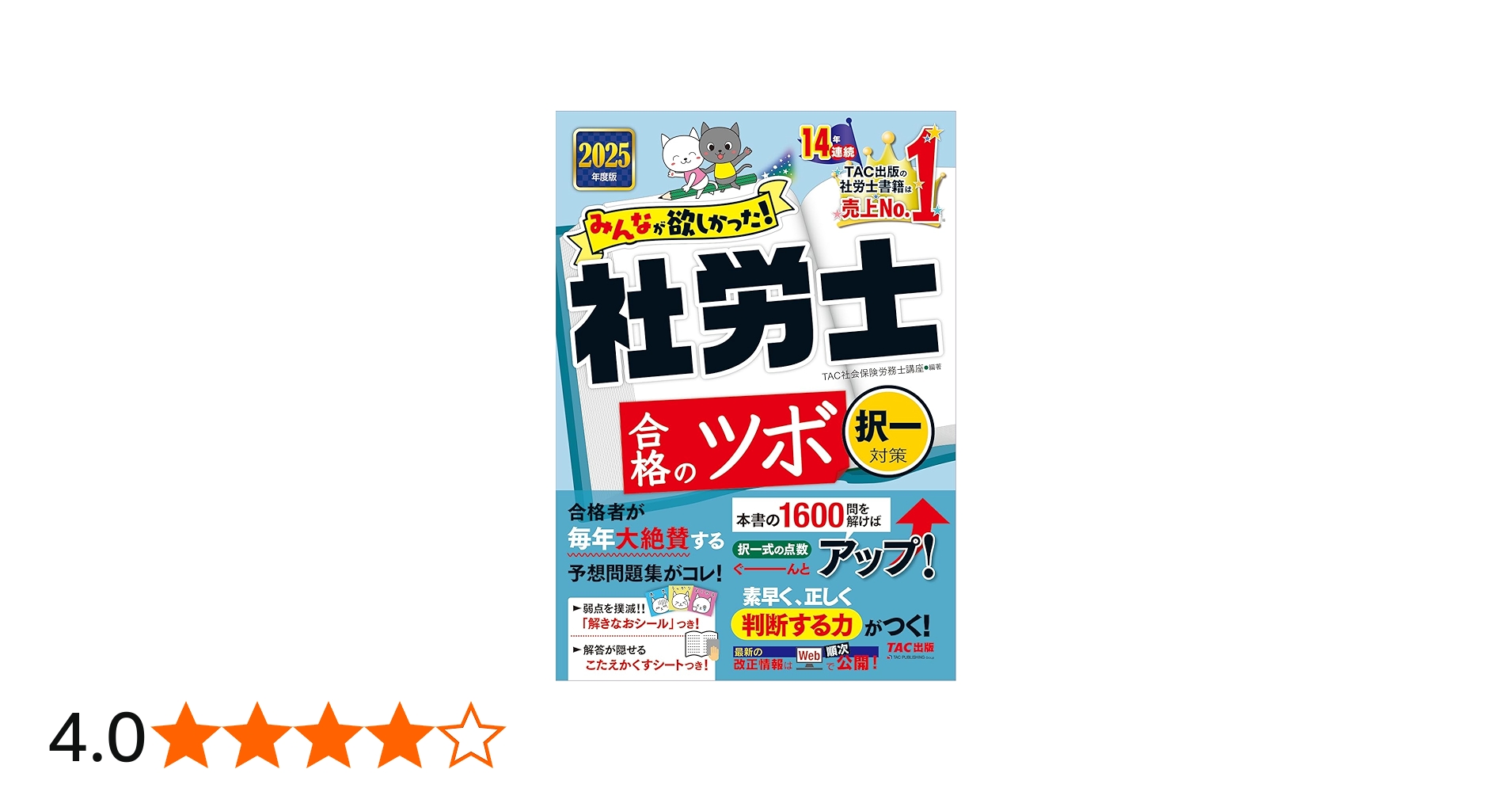 みんなが欲しかった！ 社労士合格のツボ 択一対策 2025年度版 [本書の