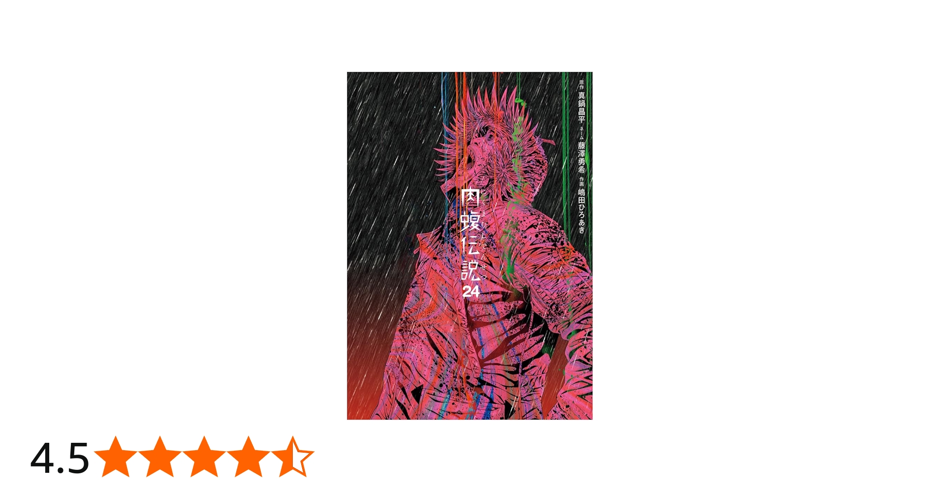 Amazon.co.jp: 闇金ウシジマくん外伝 肉蝮伝説 (24) (ビッグコミックス