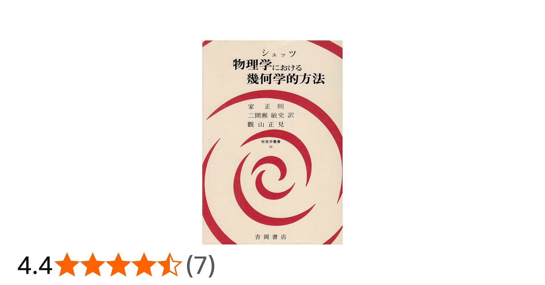 物理学における幾何学的方法 (物理学叢書 53) | B.F. シュッツ, 正則