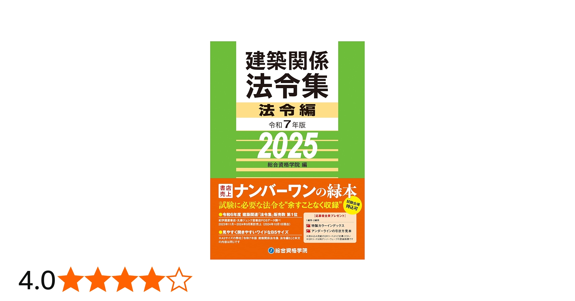 令和7年版 建築関係法令集 法令編 | 総合資格学院 |本 | 通販 | Amazon