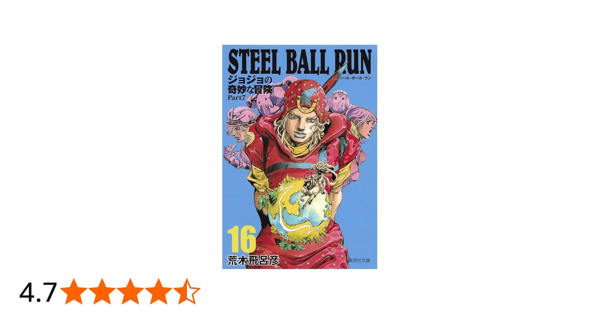 STEEL BALL RUN ジョジョの奇妙な冒険 Part7 16 | 荒木 飛呂彦 |本
