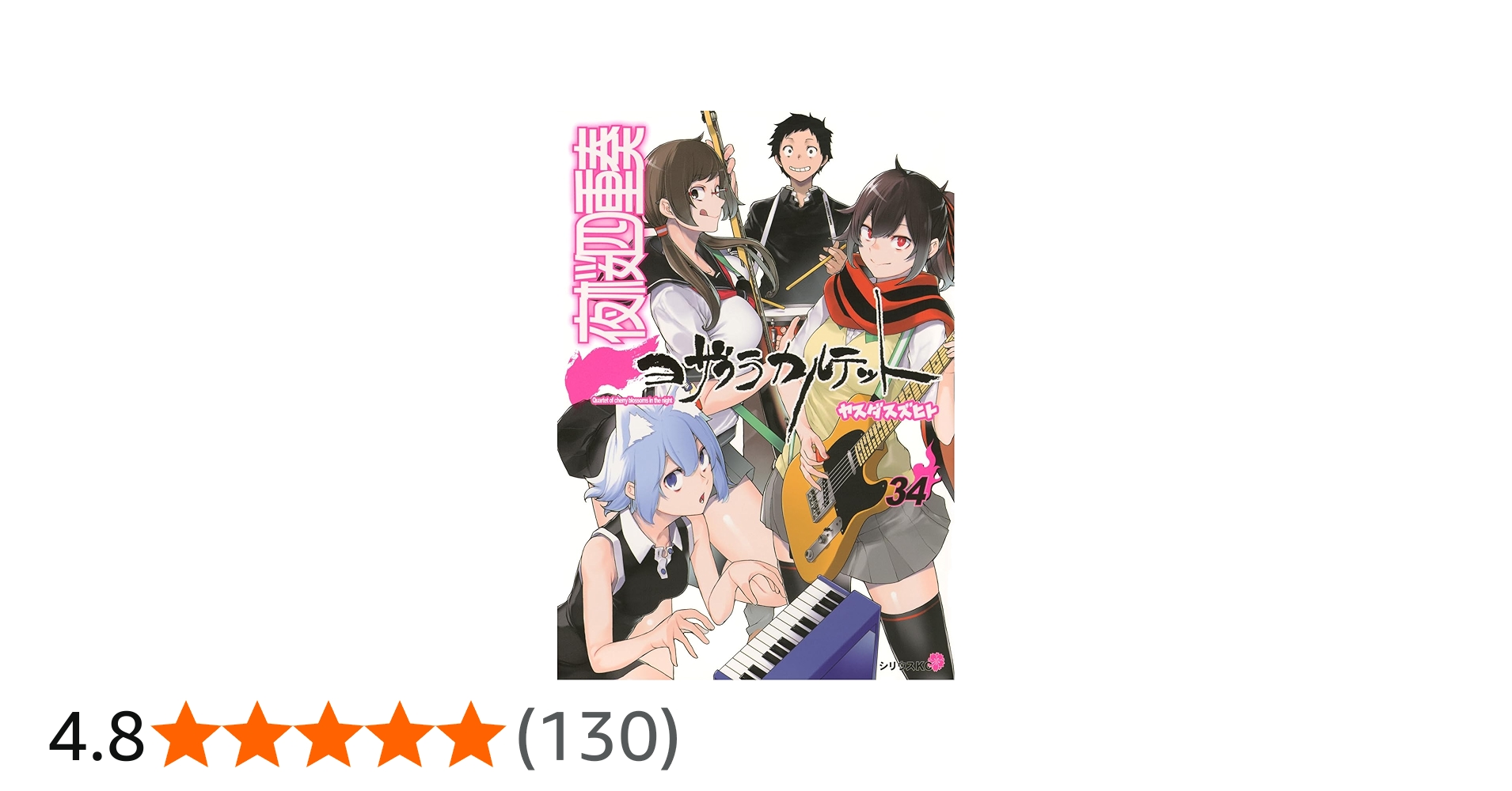 Amazon.co.jp: 夜桜四重奏~ヨザクラカルテット~(34) (シリウスKC