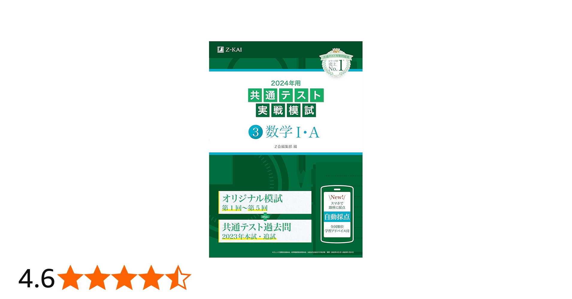2024年用共通テスト実戦模試（3）数学Ⅰ・A (Z会大学入試完全対策