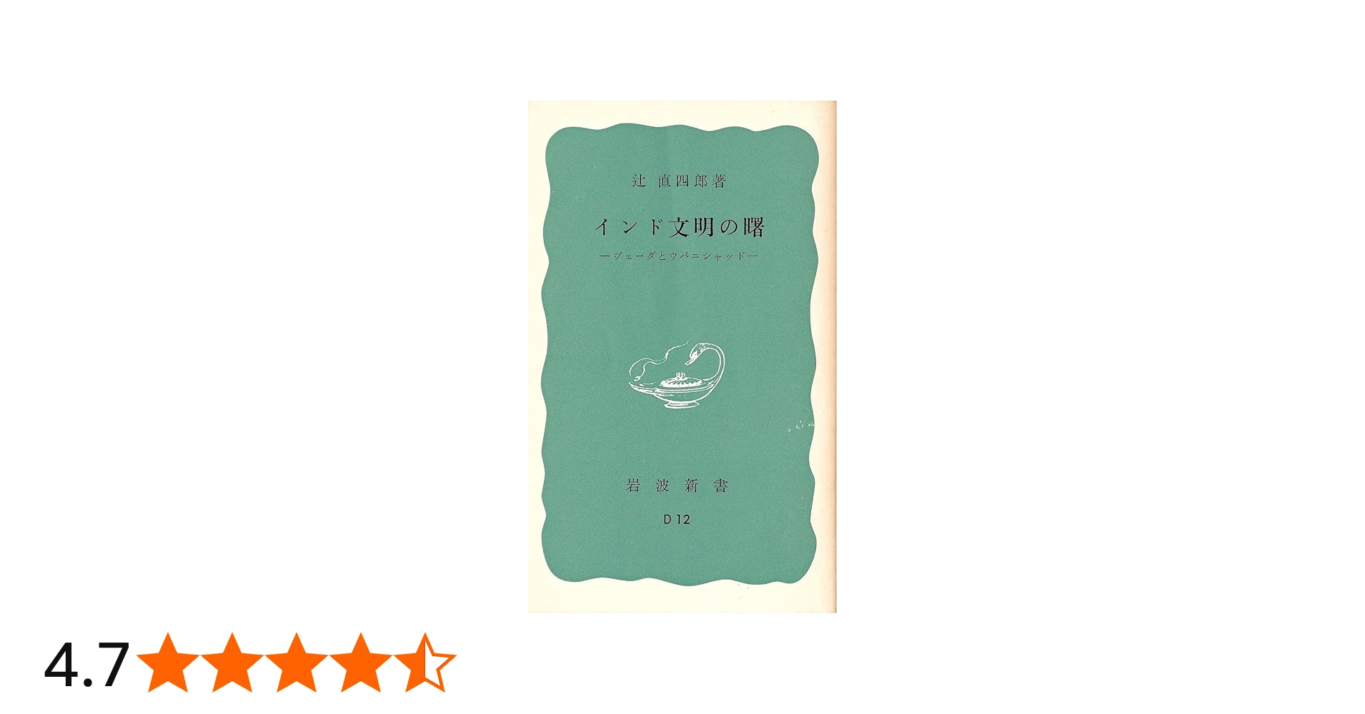 インド文明の曙: ヴェーダとウパニシャッド (岩波新書 青版 619) | 辻
