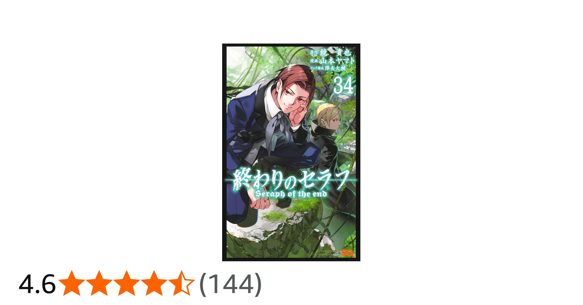 終わりのセラフ 34 (ジャンプコミックス) | 山本 ヤマト, 降矢 大輔