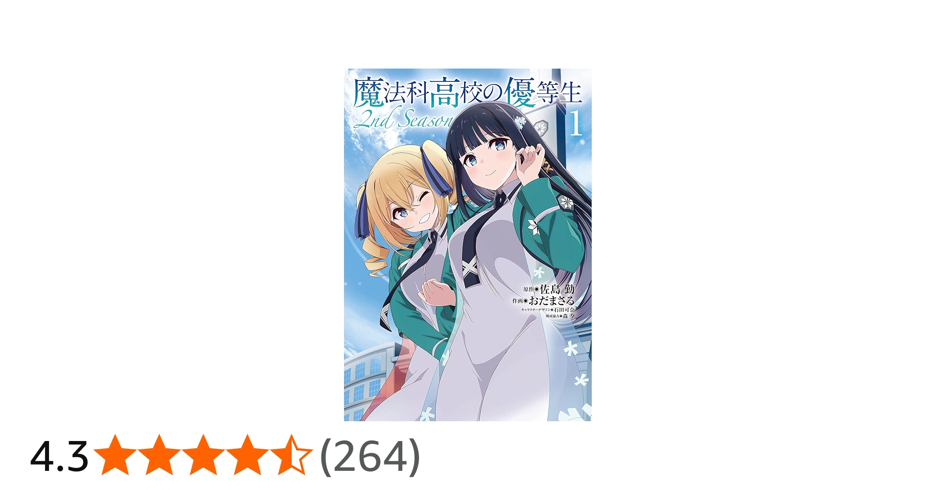 Amazon.co.jp: 魔法科高校の優等生 2nd Season 1 (電撃コミックスNEXT