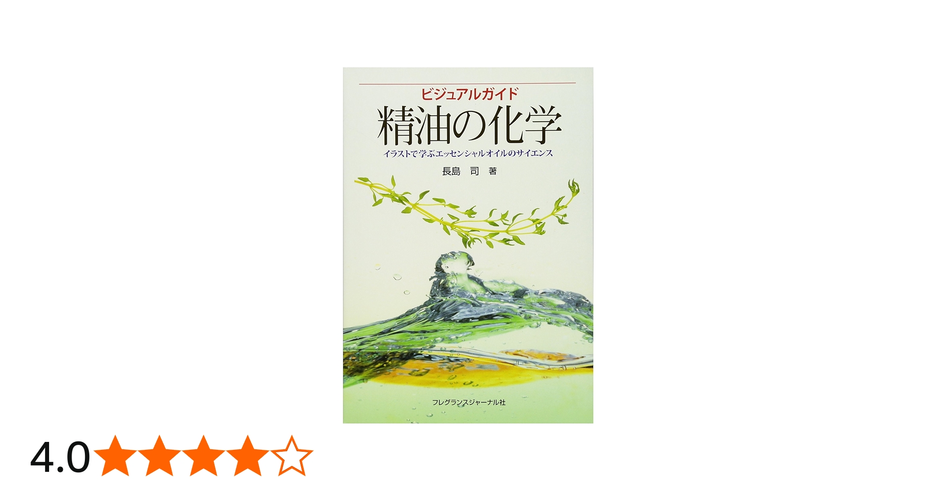 ビジュアルガイド精油の化学: イラストで学ぶエッセンシャルオイルの