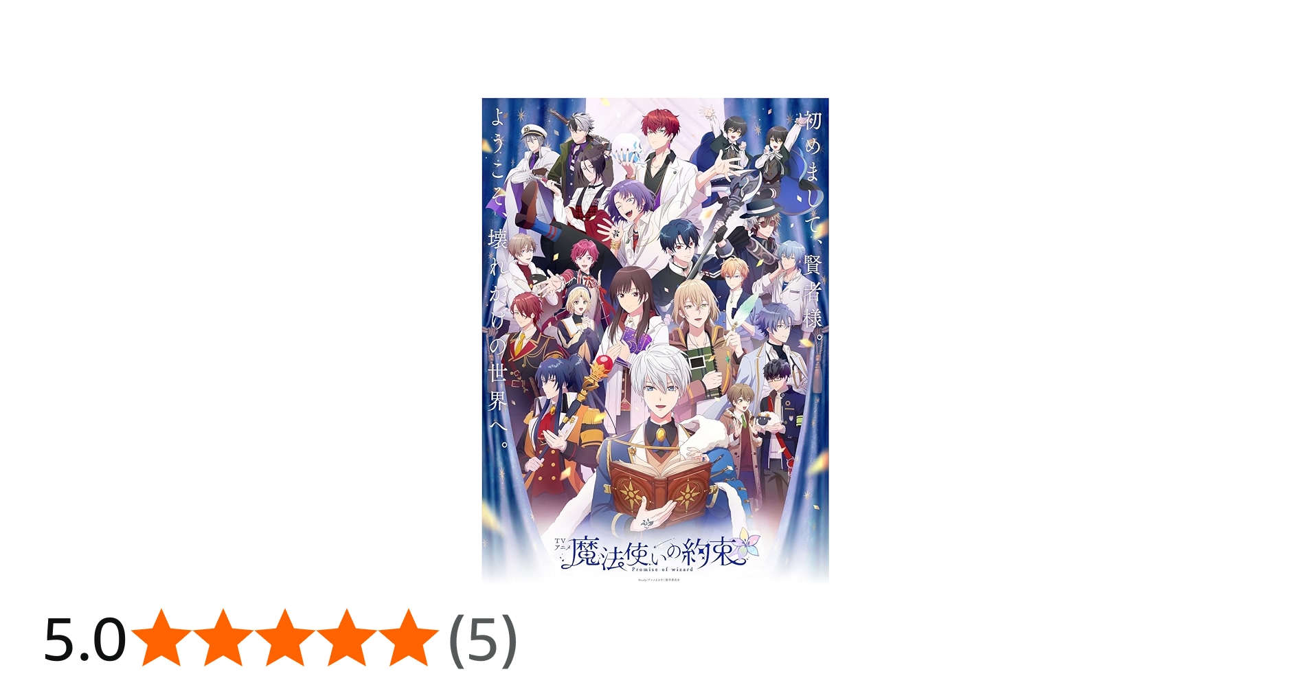 Amazon.co.jp: 魔法使いの約束 第2巻（数量限定生産） [Blu-ray