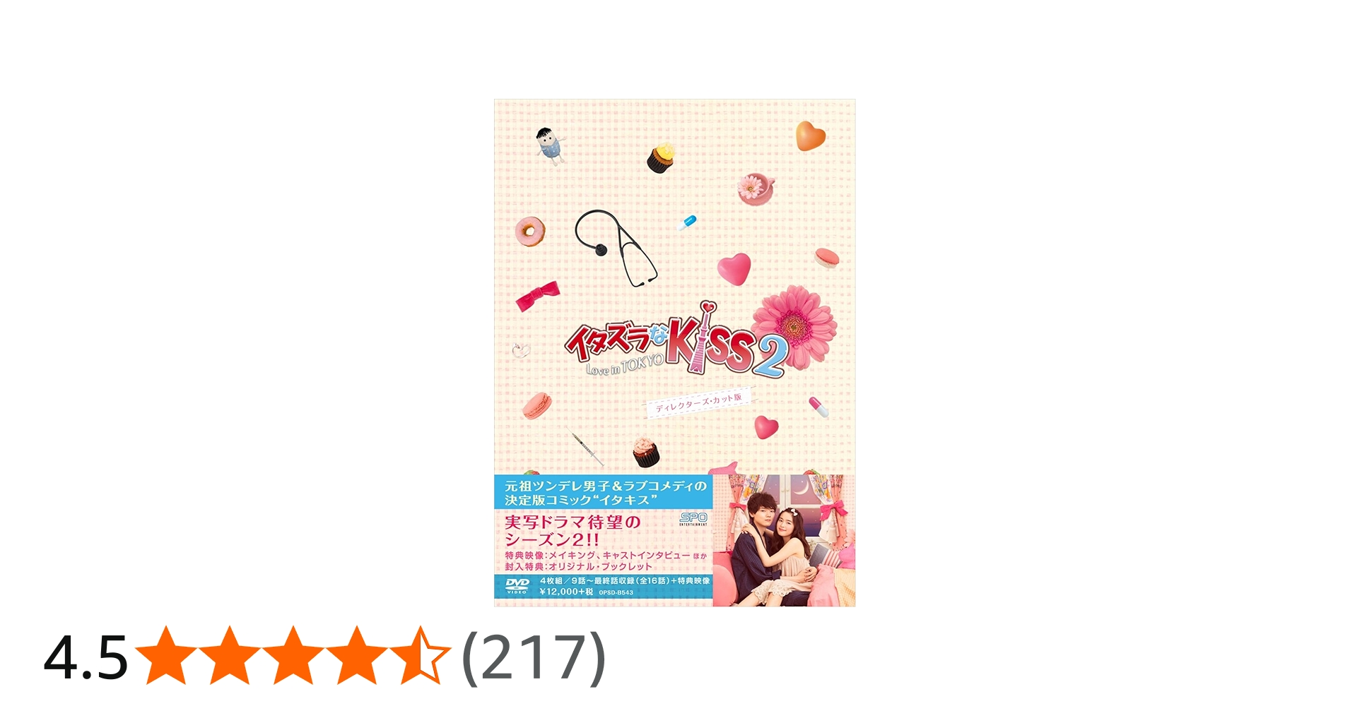 Amazon.co.jp: イタズラなKiss2~Love in TOKYO ディレクターズ・カット