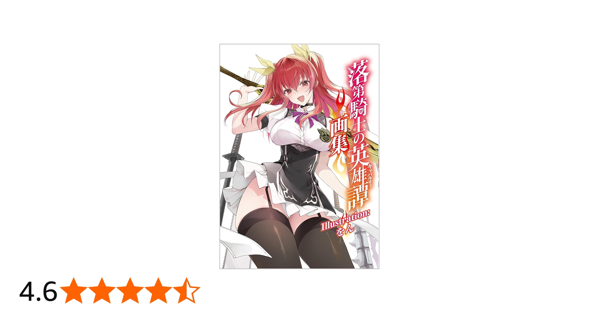 Amazon.co.jp: 落第騎士の英雄譚（キャバルリィ）19 画集付き特装版