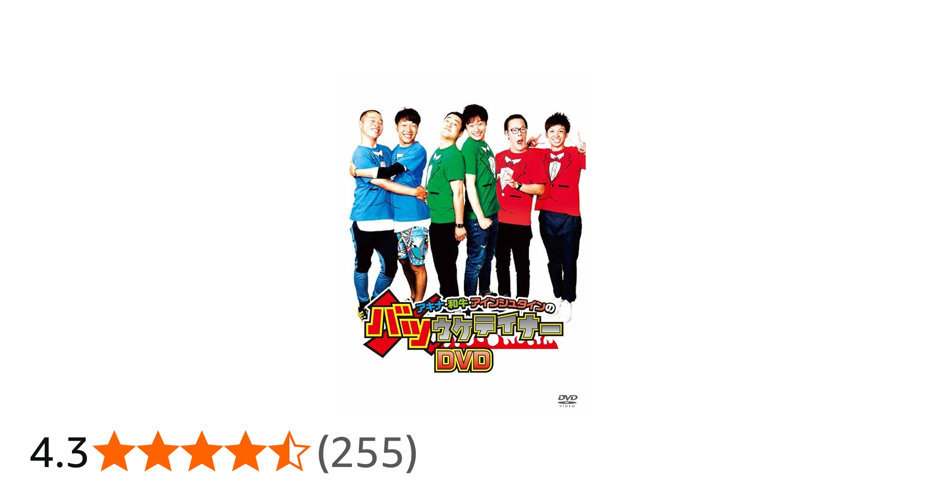 Amazon.co.jp: アキナ・和牛・アインシュタインのバツウケテイナーDVD