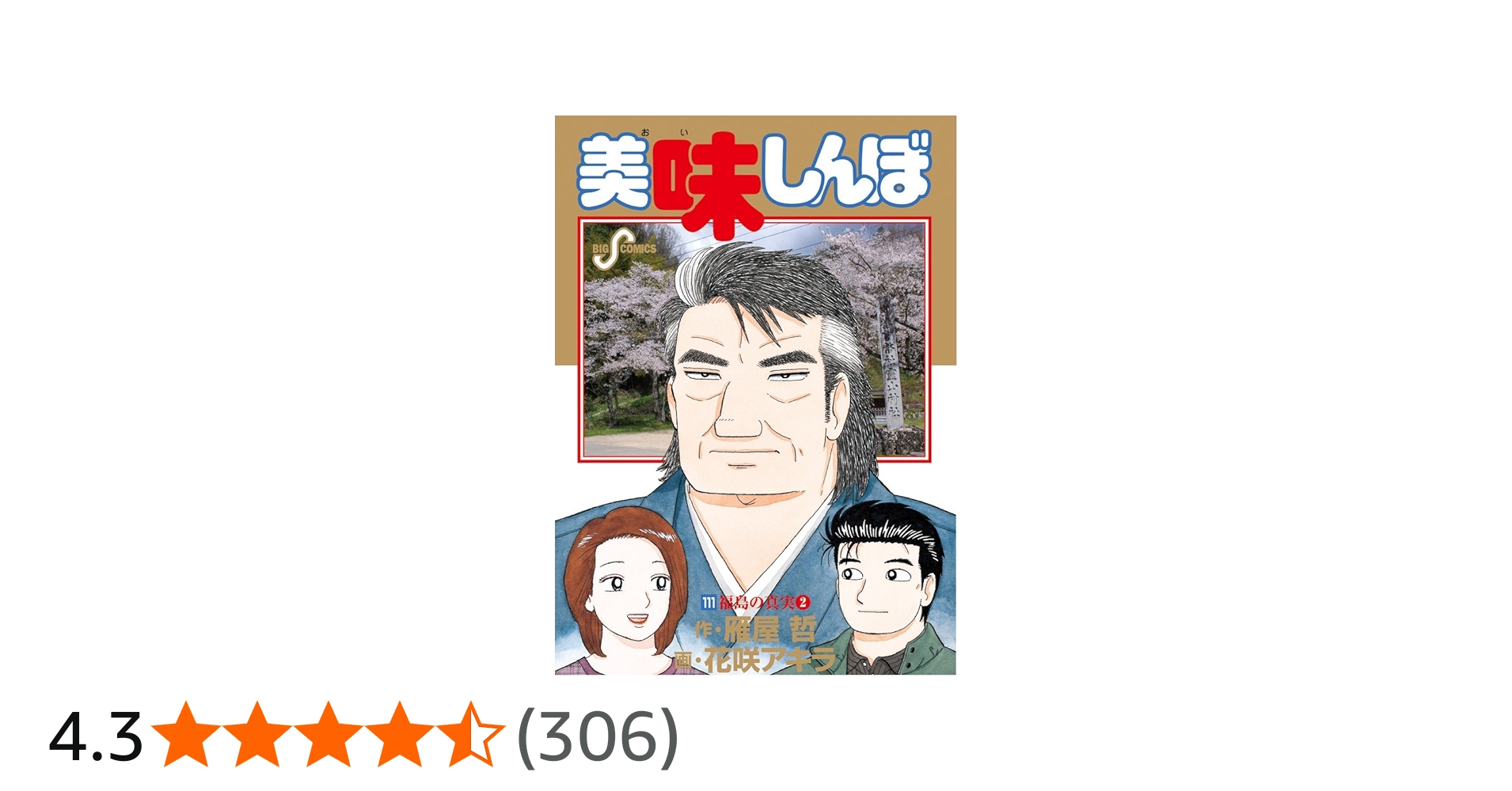 Amazon.co.jp: 美味しんぼ 111 (ビッグコミックス) : 雁屋 哲, 花咲