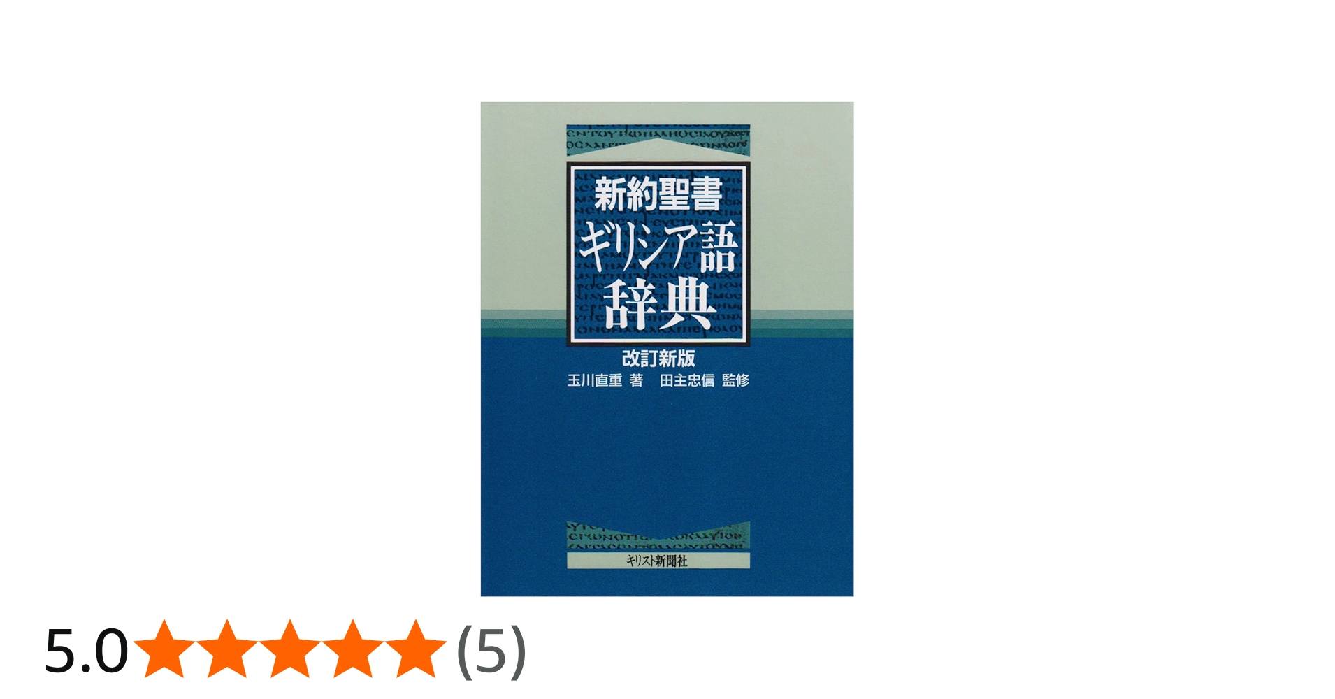 新約聖書ギリシア語辞典 | 玉川 直重 |本 | 通販 | Amazon