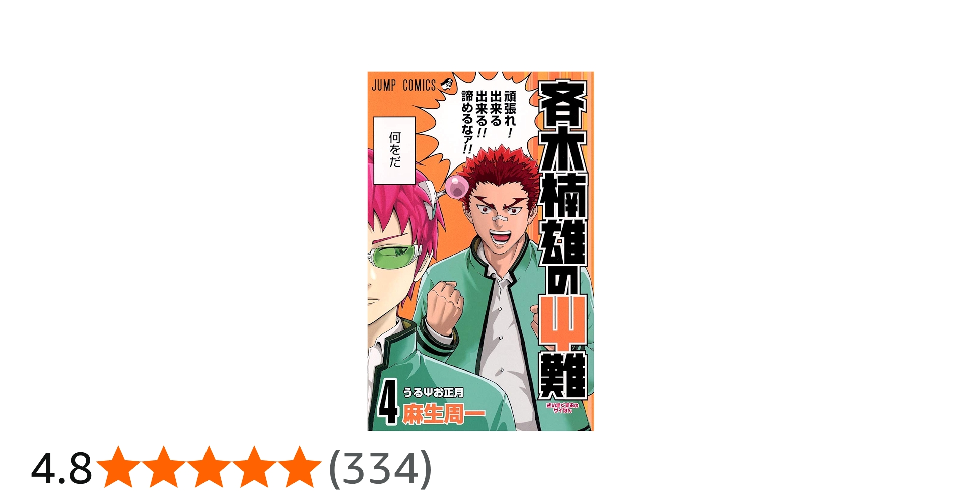 斉木楠雄のΨ難 4 (ジャンプコミックス) | 麻生 周一 |本 | 通販 | Amazon