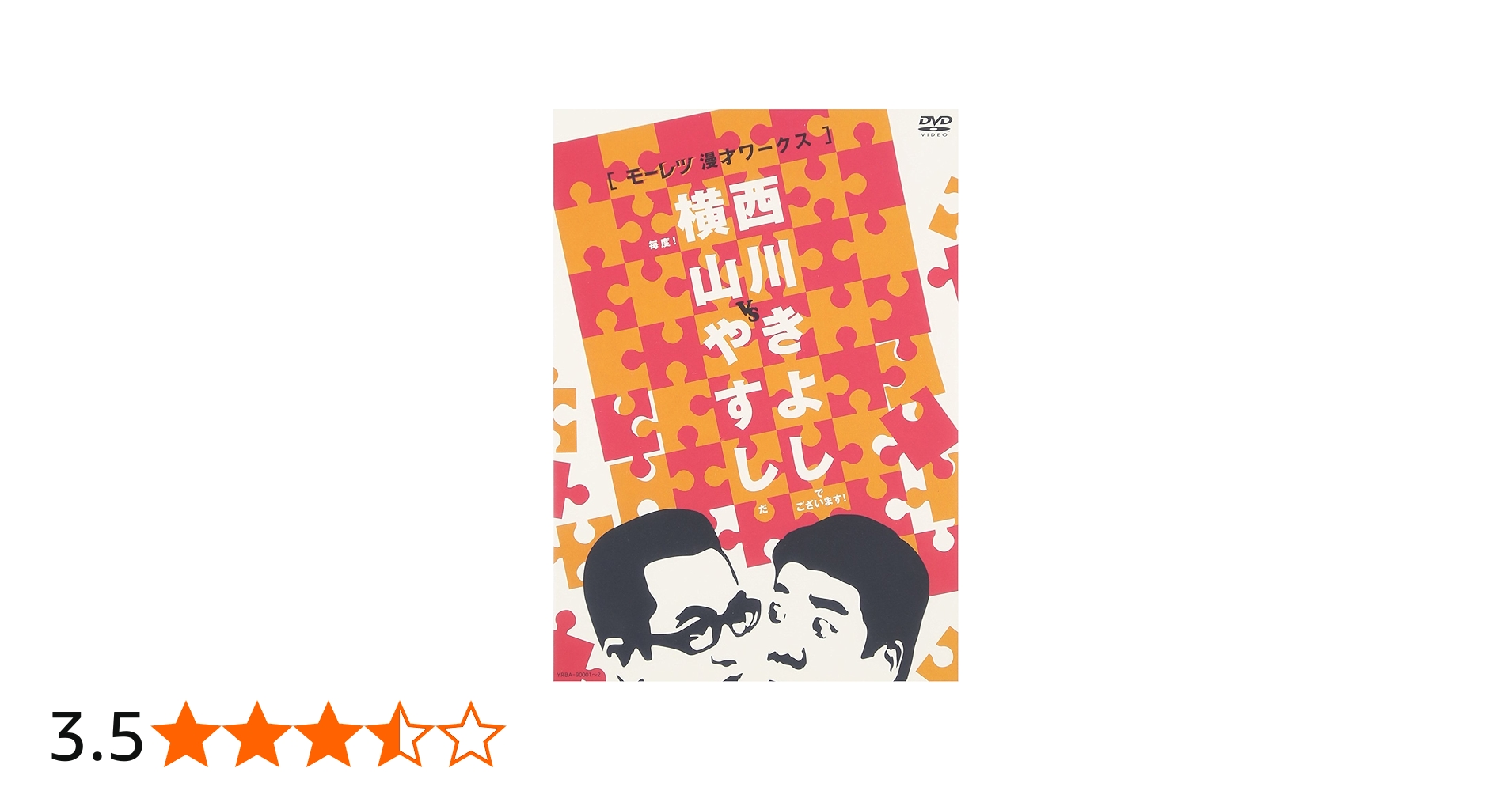 Amazon.co.jp: 横山やすしvs西川きよし[モーレツ漫才ワークス] [DVD