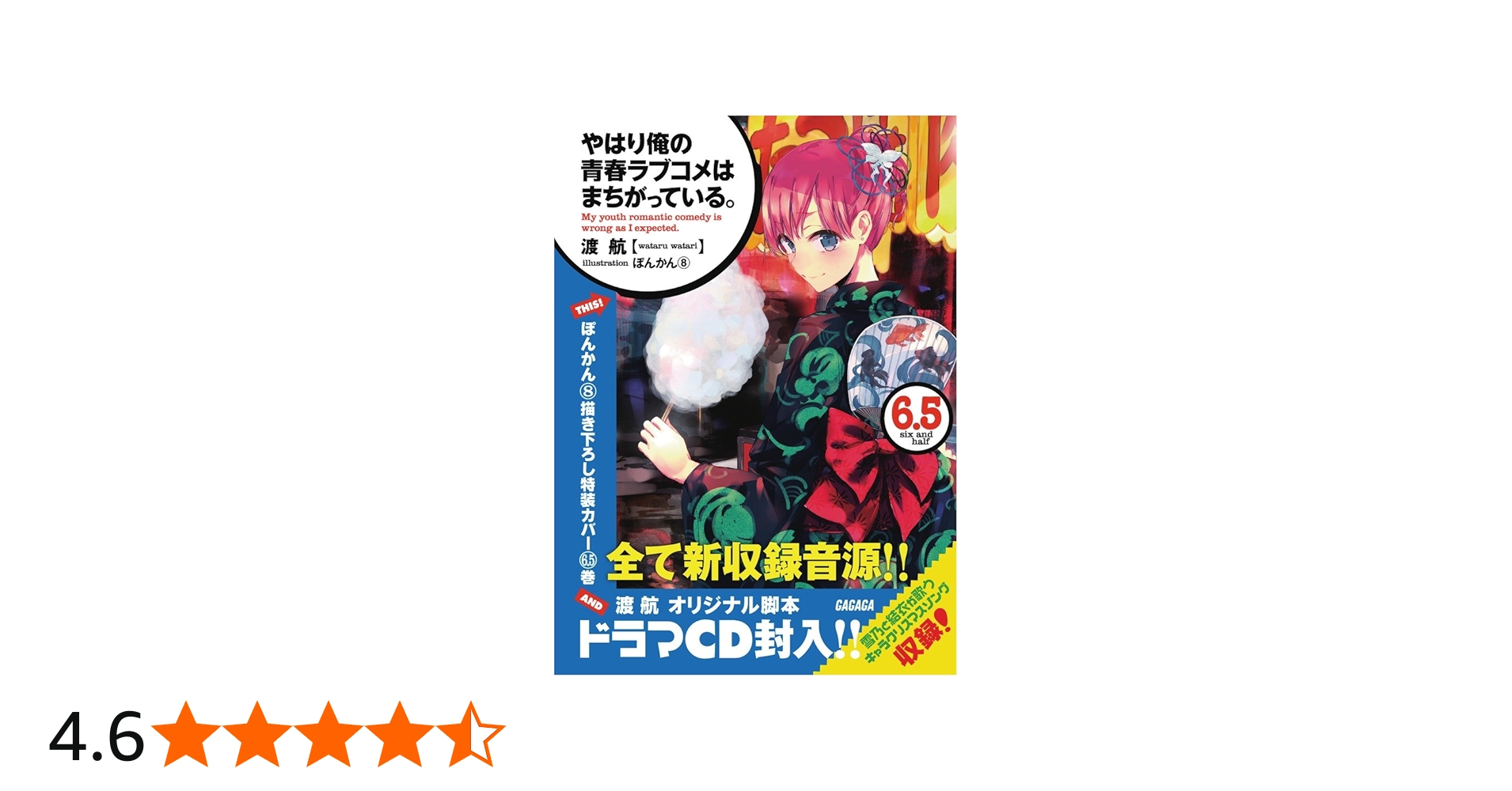 Amazon.co.jp: やはり俺の青春ラブコメはまちがっている。6.5ドラマCD