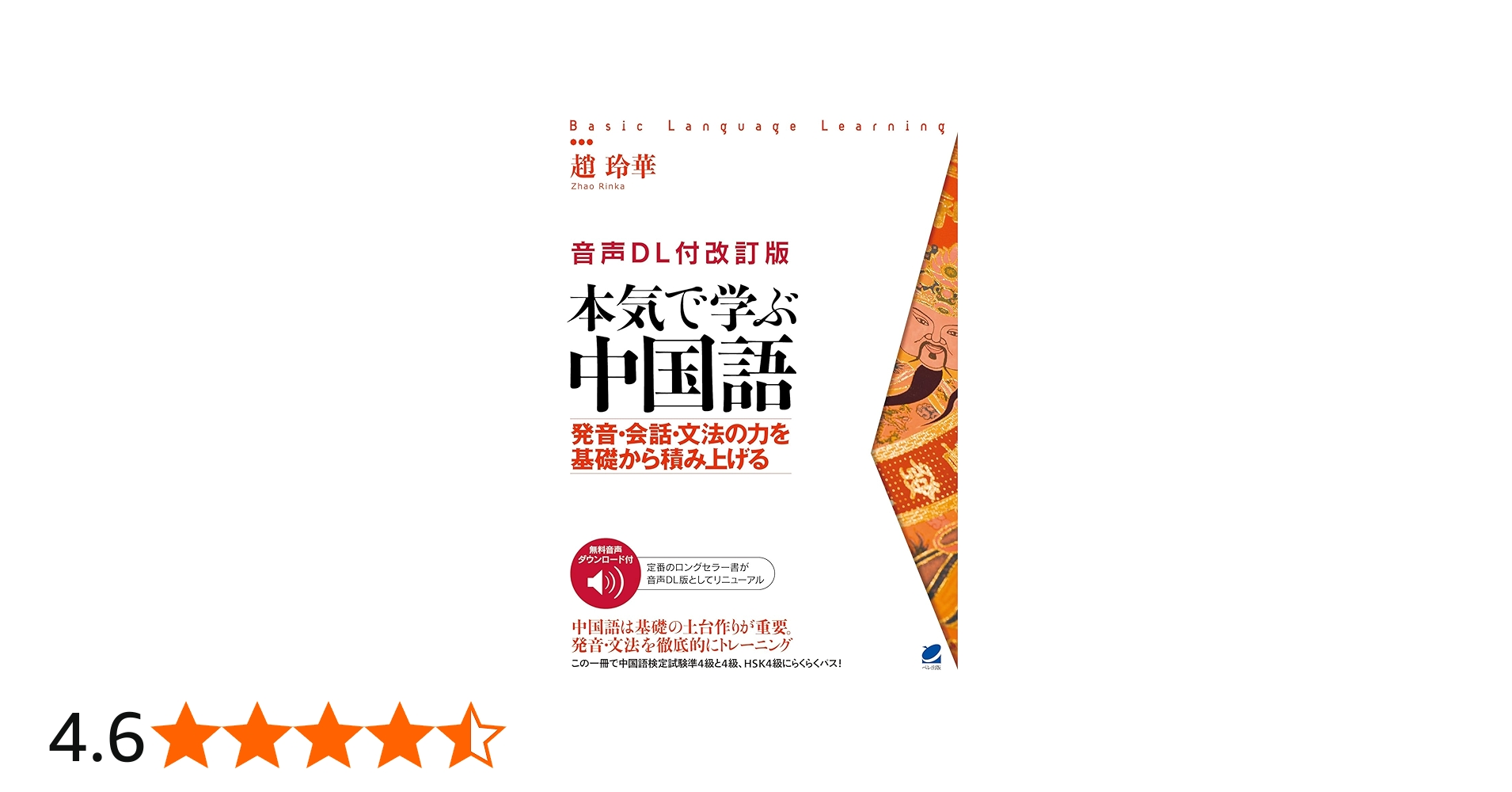 音声DL付改訂版］ 本気で学ぶ中国語 (Basic language learning) | 趙