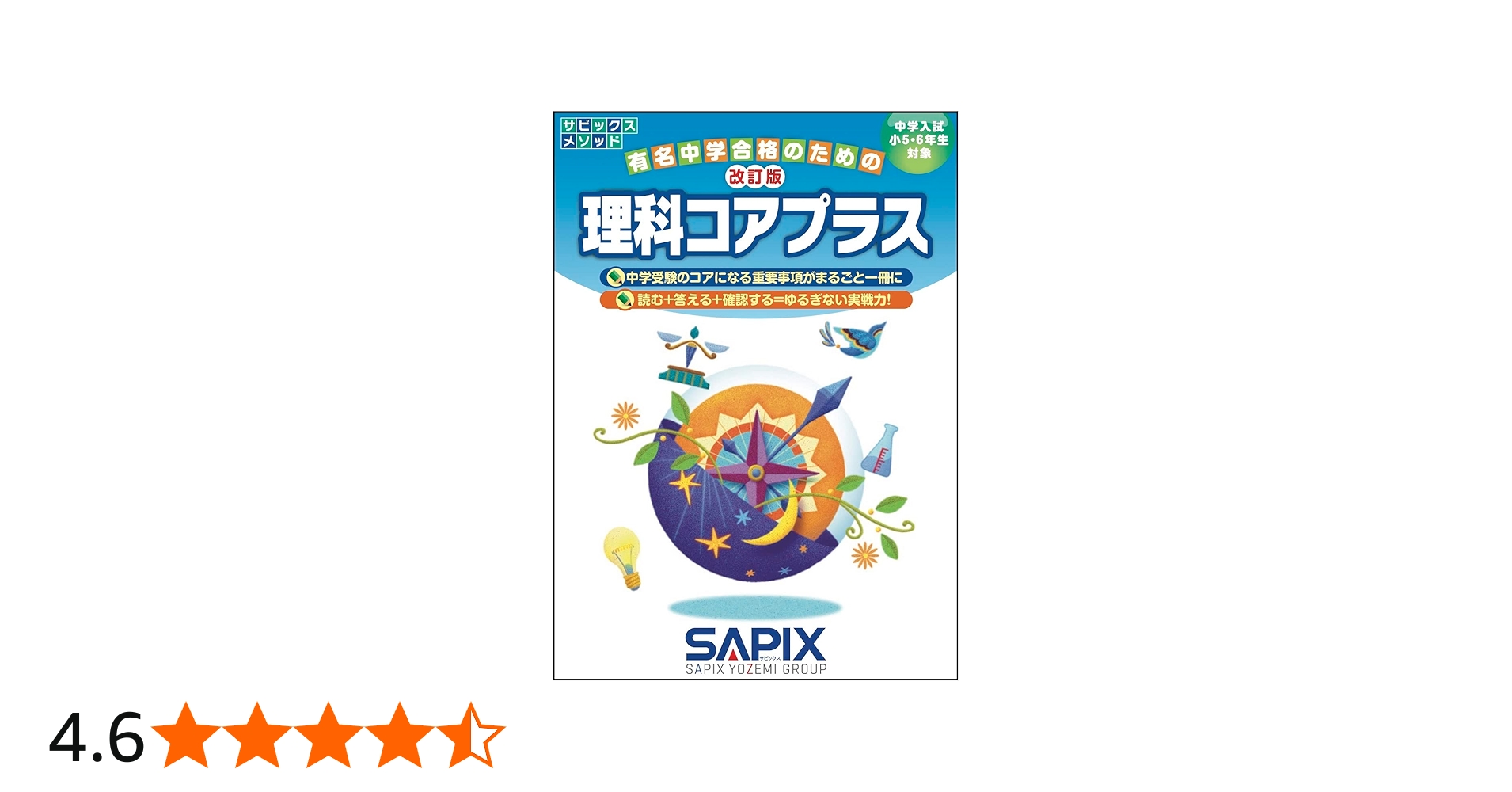 改訂版 理科コアプラス (サピックスメソッド) | サピックス小学部 |本