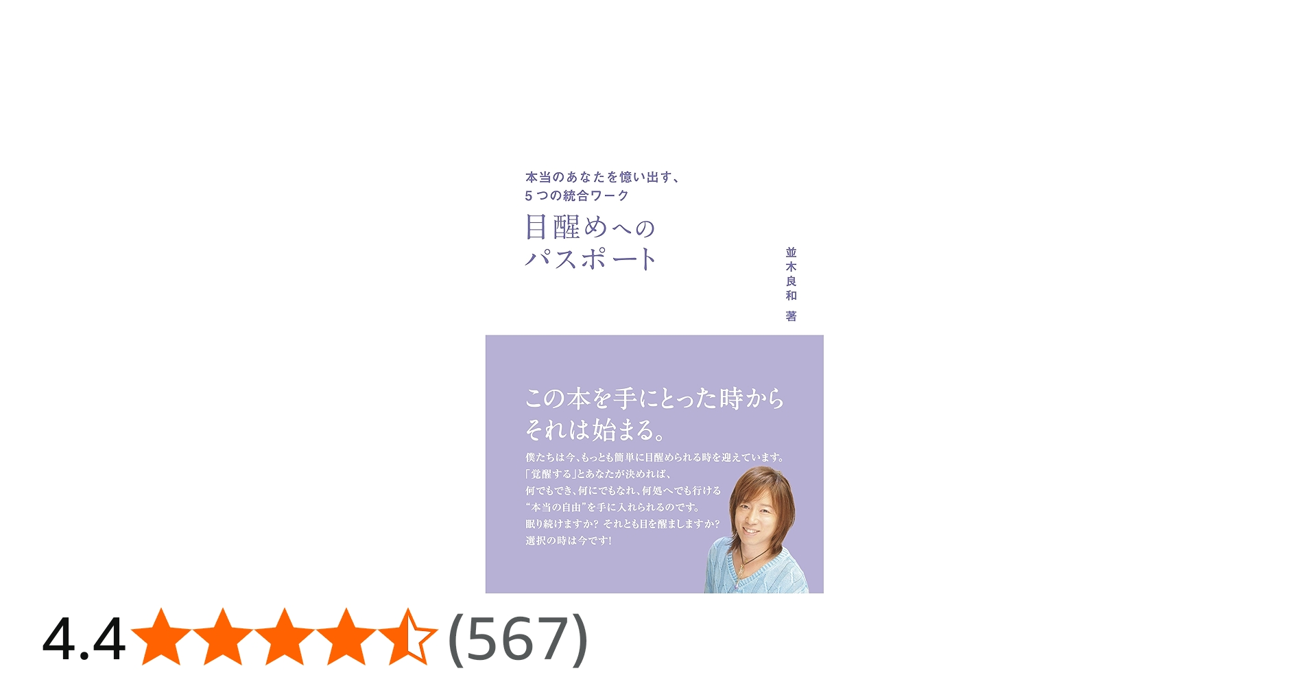 目醒めへのパスポート 本当のあなたを憶い出す、5つの統合ワーク