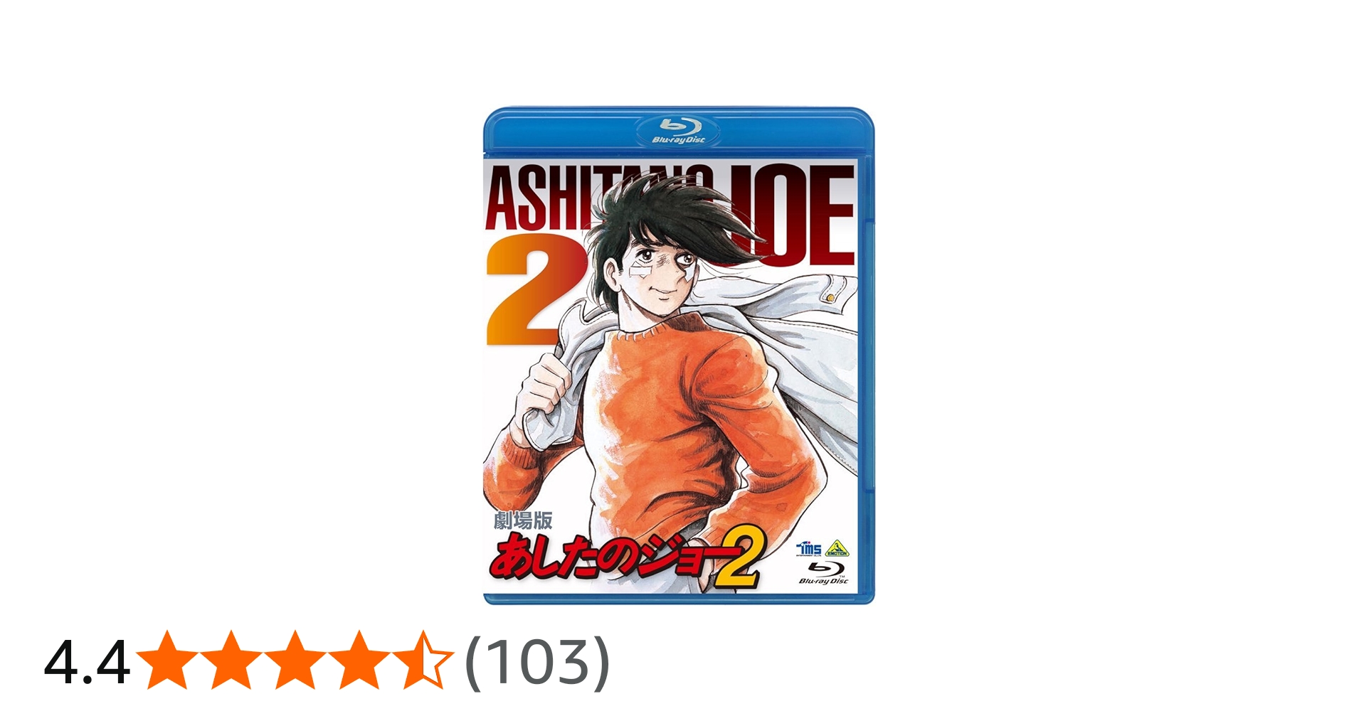 Amazon.co.jp: 劇場版 あしたのジョー2 [Blu-ray] : DVD