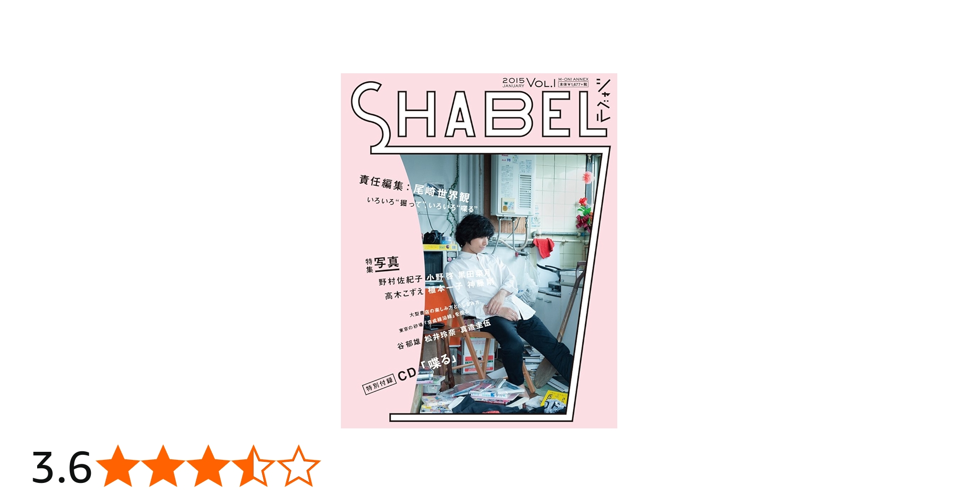 尾崎世界観 責任編集「SHABEL(シャベル)VOL.1」 (M-ON! ANNEX 589号