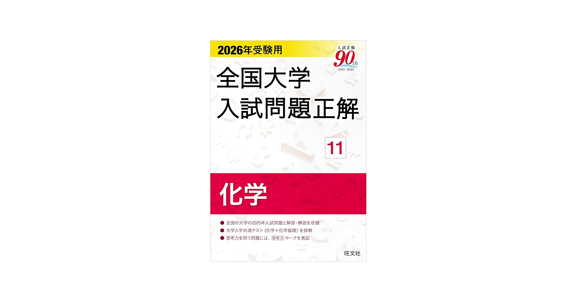 2026年受験用 全国大学入試問題正解 ⑪化学 | 旺文社 |本 | 通販 | Amazon