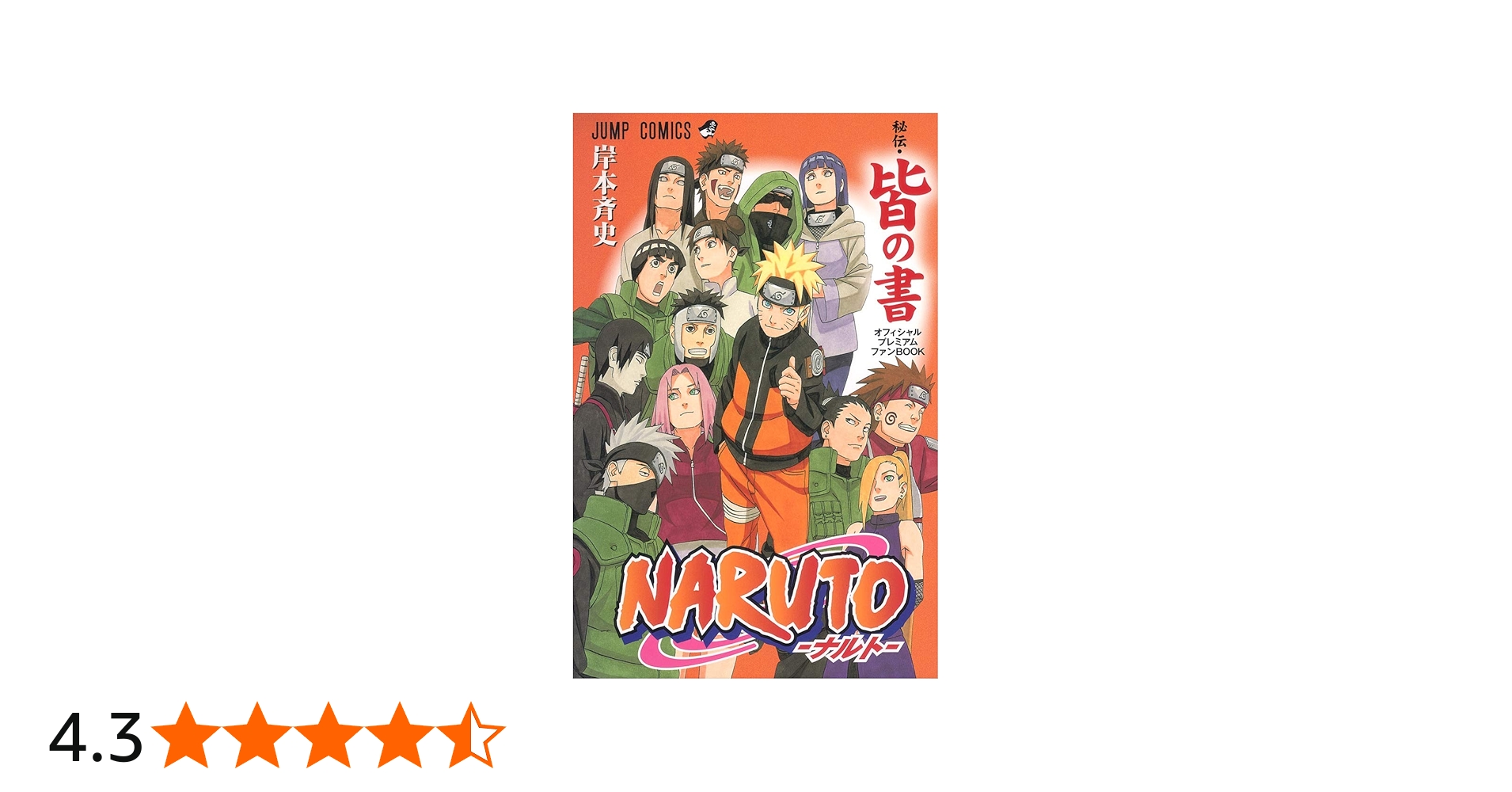 Amazon.co.jp: NARUTO―ナルト―[秘伝・皆の書]オフィシャルプレミアム