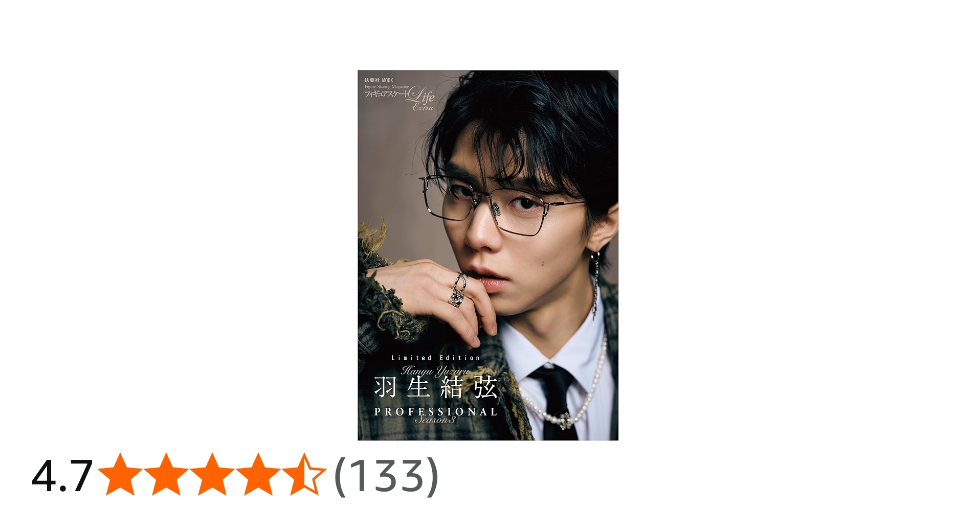 Amazon＆楽天ブックス特装版】フィギュアスケートLife Extra「羽生結弦