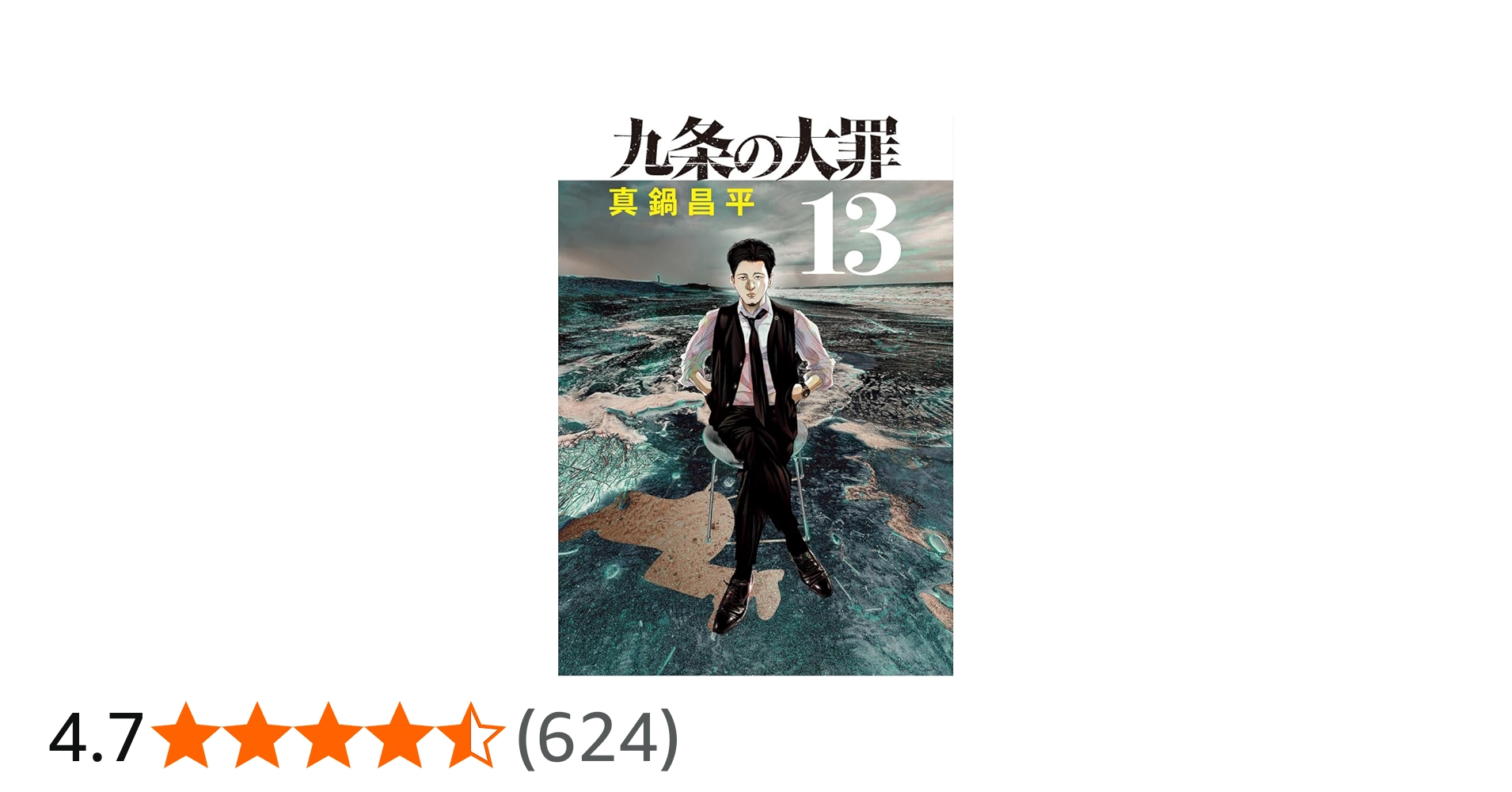 Amazon.co.jp: 九条の大罪 (13) (ビッグコミックス) : 真鍋 昌平: 本