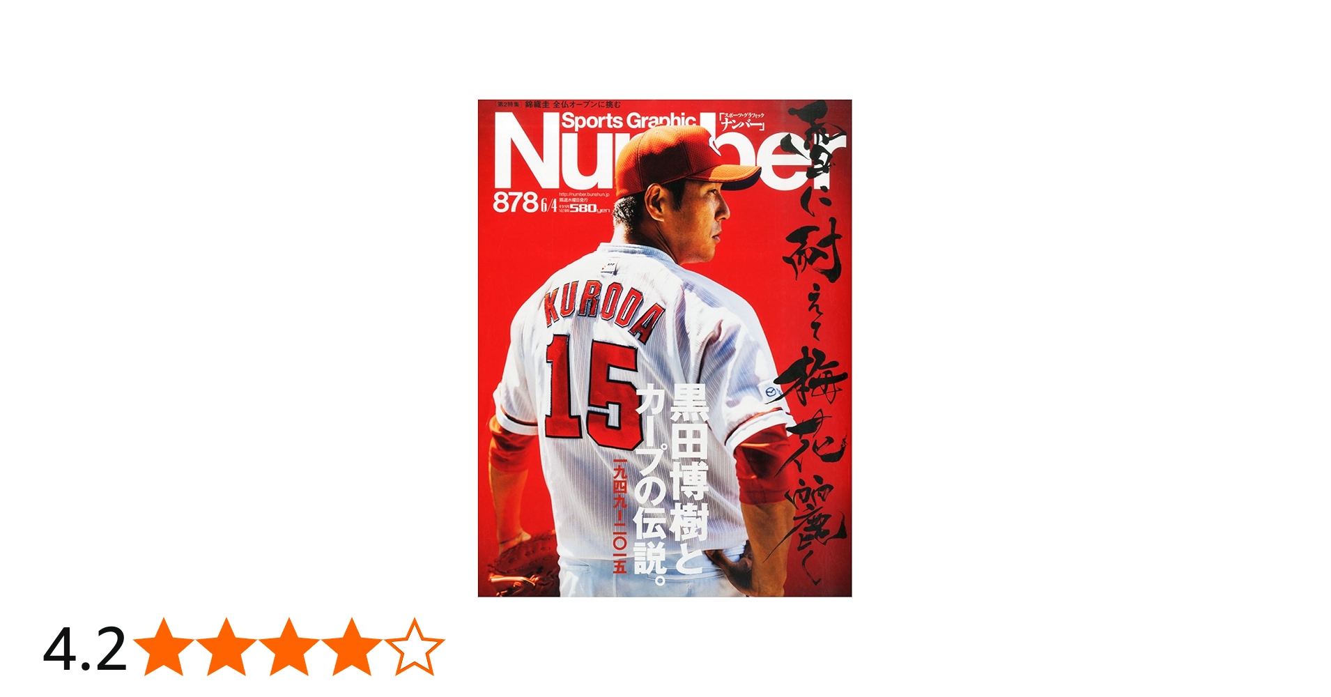 Number(ナンバー)878号 黒田博樹とカープの伝説。 (Sports Graphic