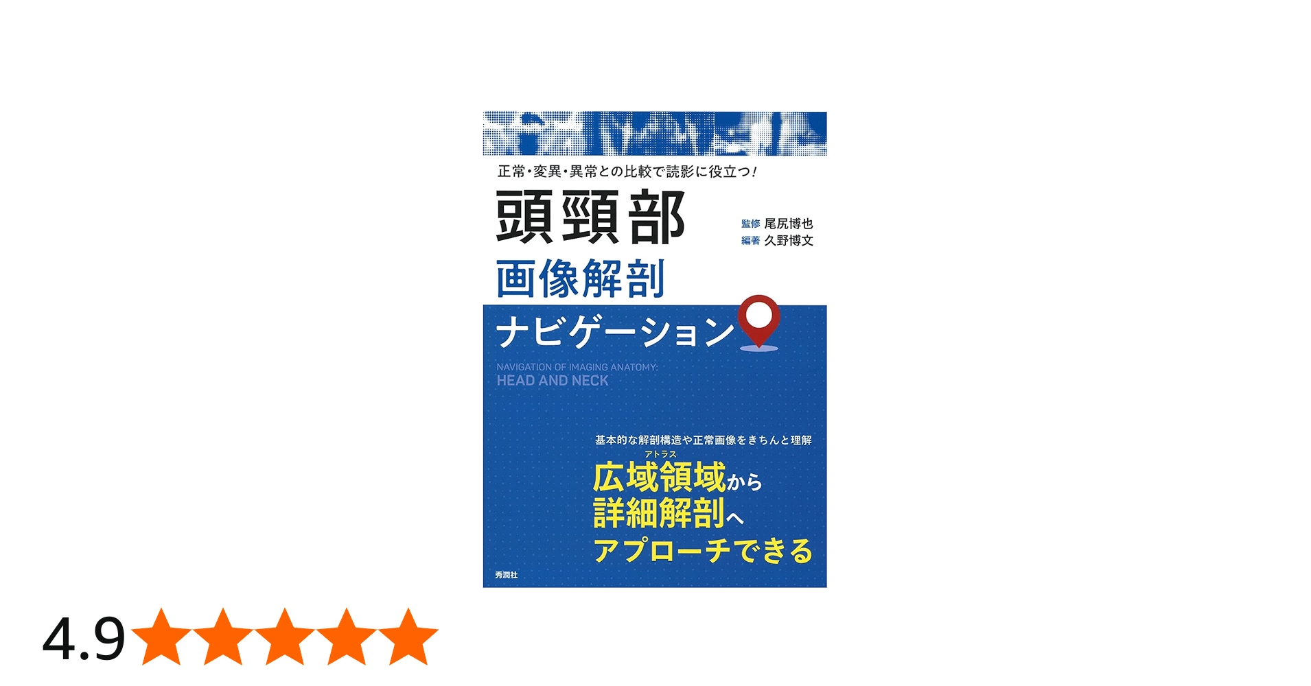 頭頸部画像解剖ナビゲーション | 尾尻 博也, 久野 博文, 久野 博文 |本