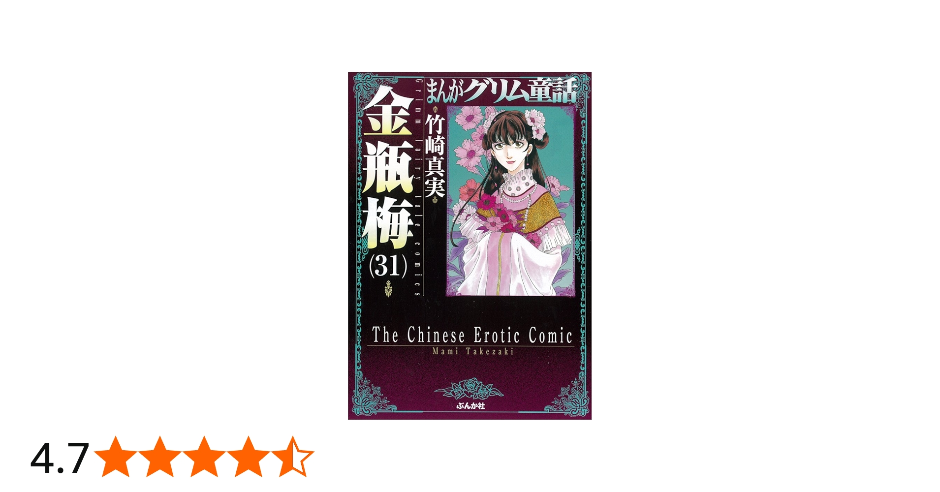 Amazon.co.jp: 金瓶梅 (31) (まんがグリム童話) : 竹崎 真実: 本
