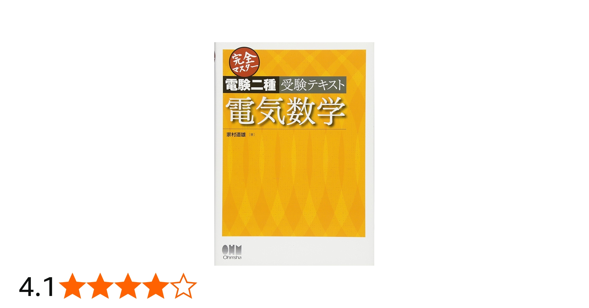 完全マスター電験二種受験テキスト 電気数学 | 家村 道雄 |本 | 通販