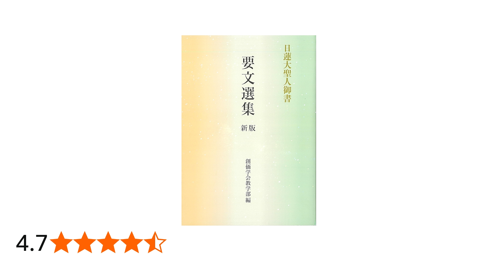 日蓮大聖人御書 要文選集 新版 (聖教文庫) | 創価学会教学部 |本