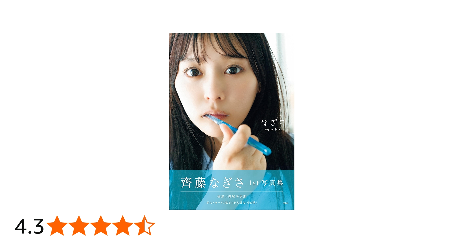 Amazon.co.jp: 齊藤なぎさ1st写真集『なぎさ』【ポストカード付き