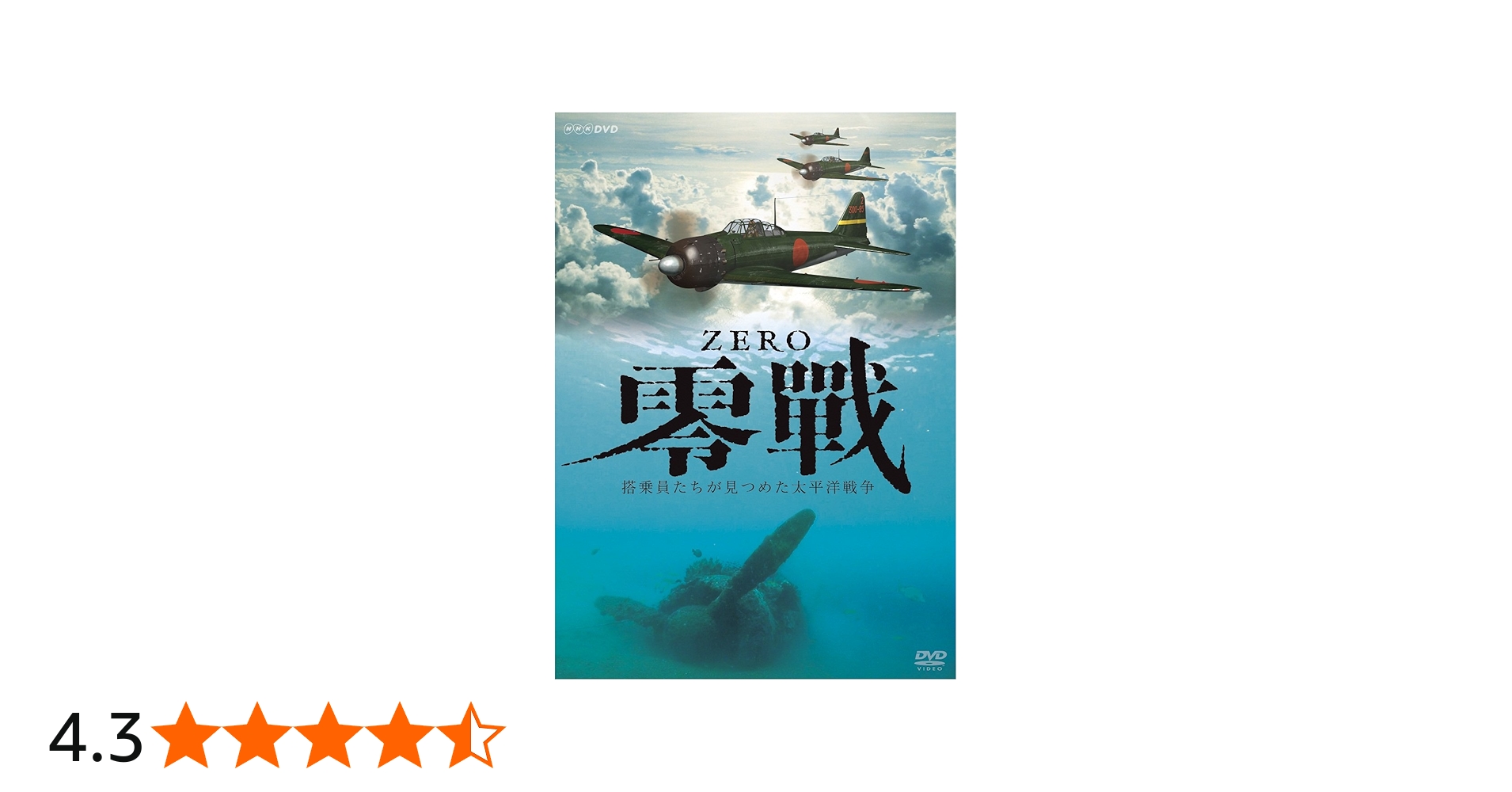 Amazon.co.jp: 零戦〜搭乗員たちが見つめた太平洋戦争〜 : 奥田瑛二