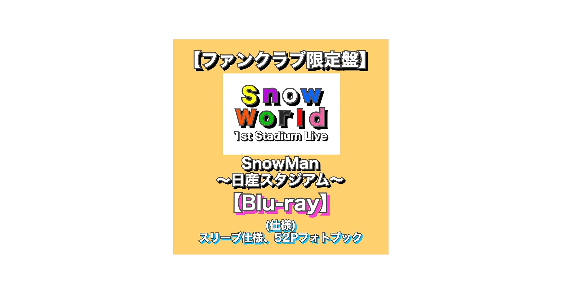 Amazon.co.jp: 【ファンクラブ限定盤】 (Blu-ray) 「 Snow Man 1st