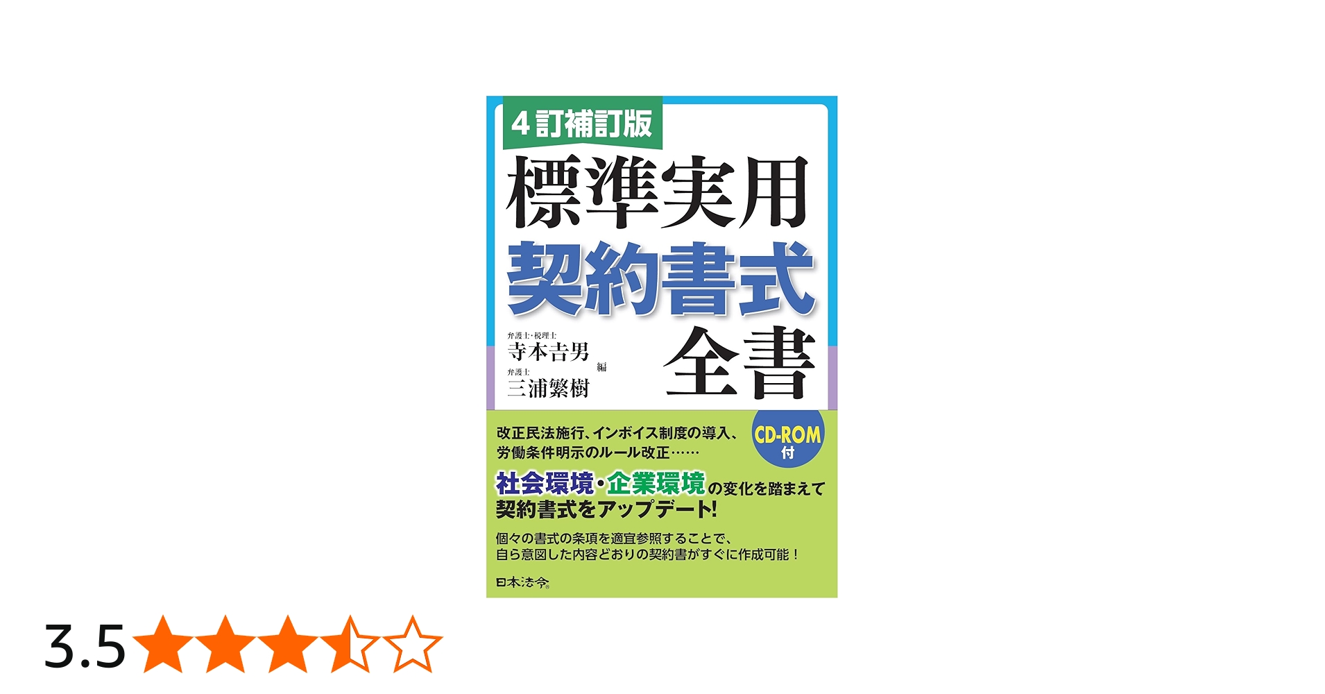 4訂補訂版 標準実用契約書式全書 | 寺本𠮷男, 三浦繁樹 |本 | 通販