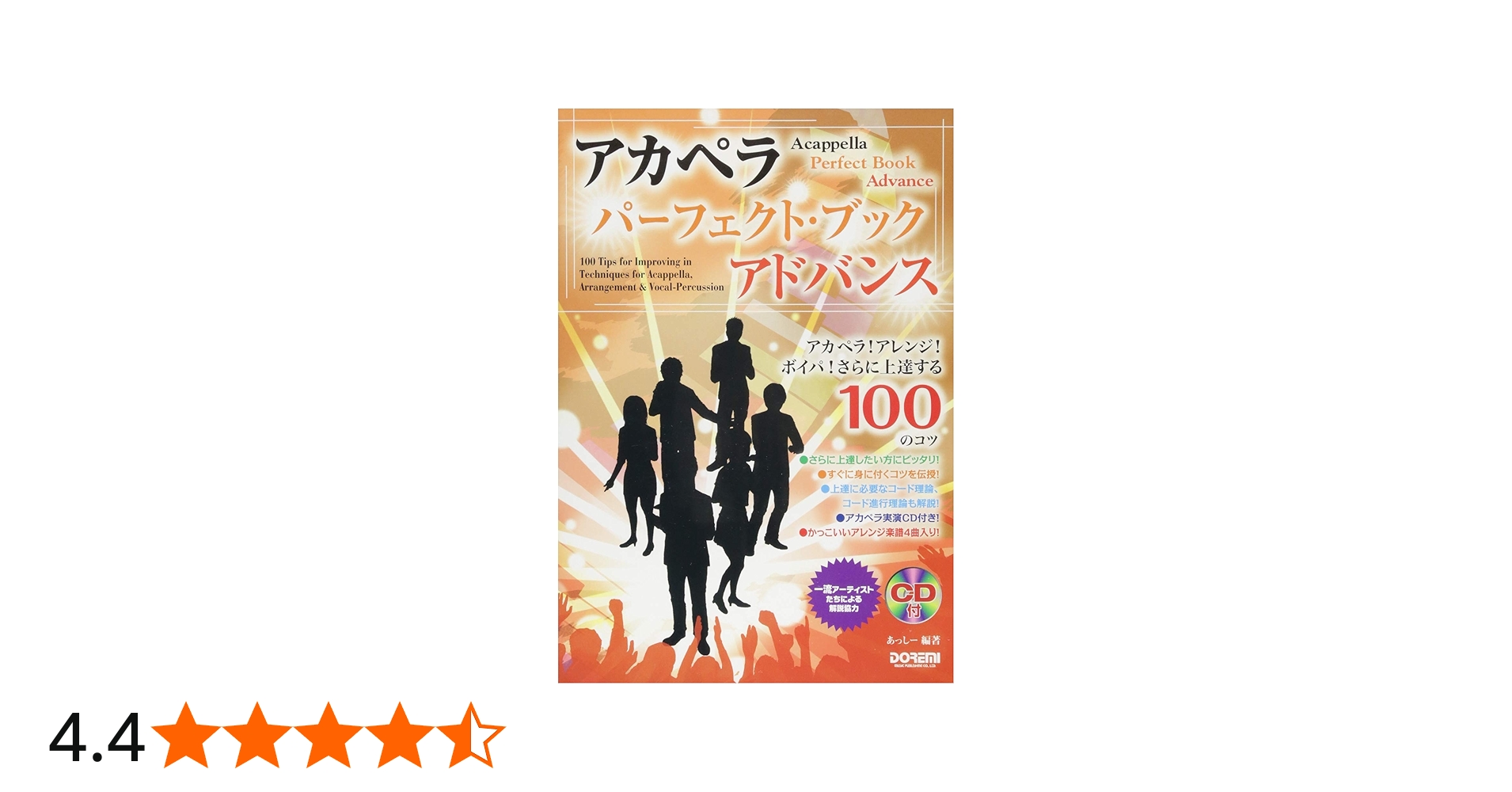 アカペラ! アレンジ! ボイパ! さらに上達する100のコツ アカペラ