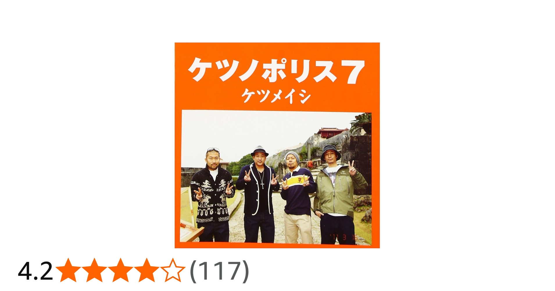 Amazon.co.jp: ケツノポリス7 - ケツメイシ: Music