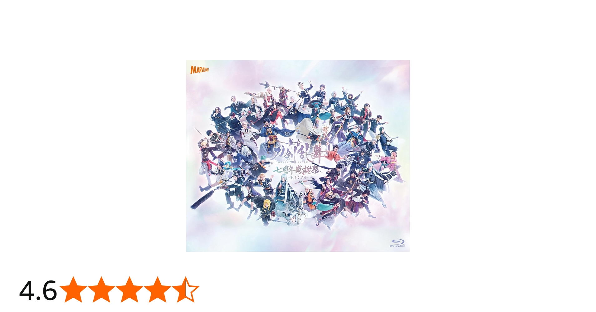 Amazon.co.jp: 舞台『刀剣乱舞』七周年感謝祭 -夢語刀宴會- 通常版