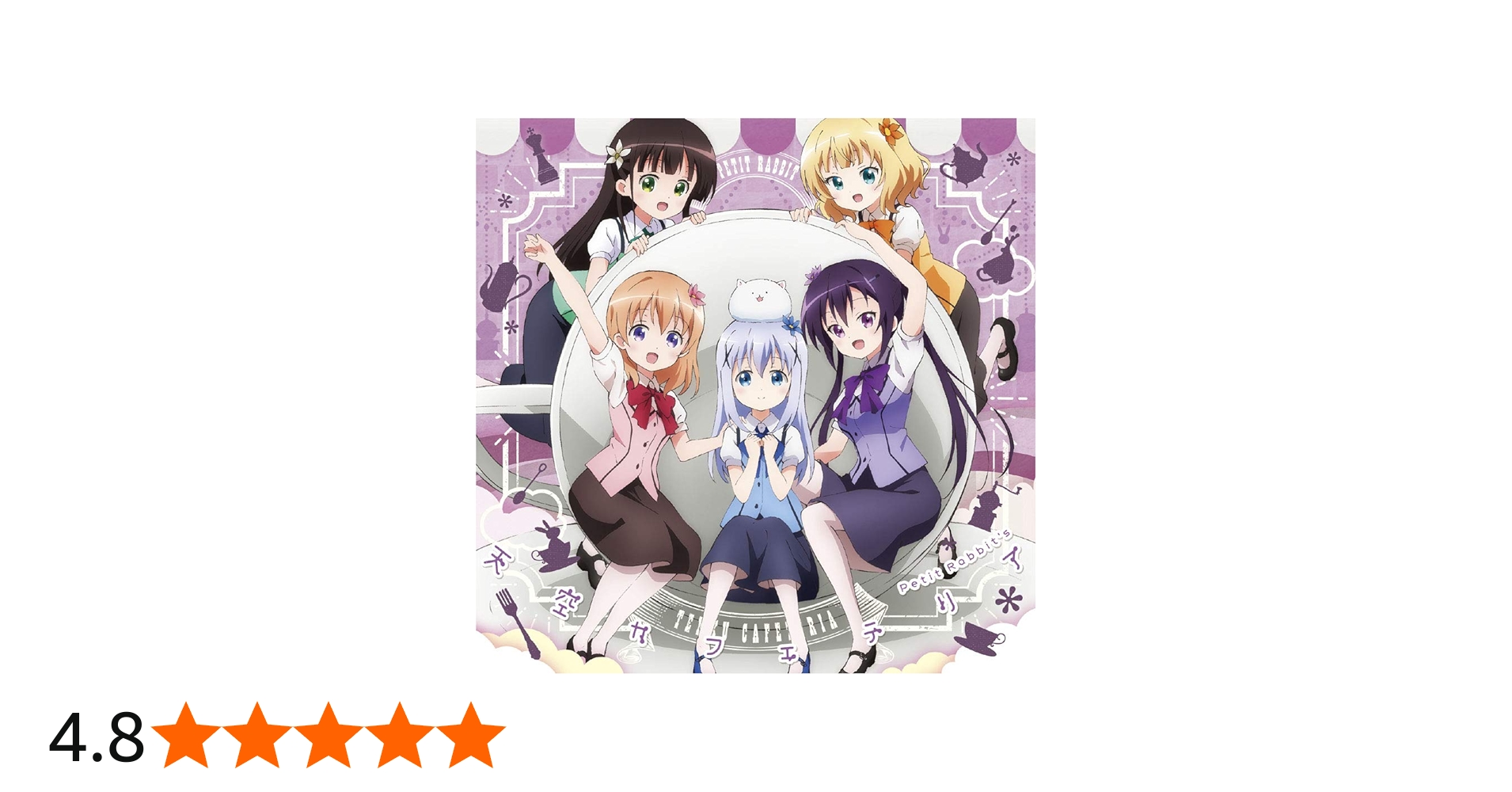 Amazon | 天空カフェテリア (通常盤) TVアニメ(ご注文はうさぎですか